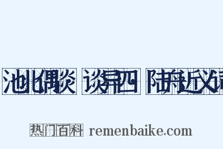 池北偶谈·谈异四·陆舟近义词是什么意思的图片